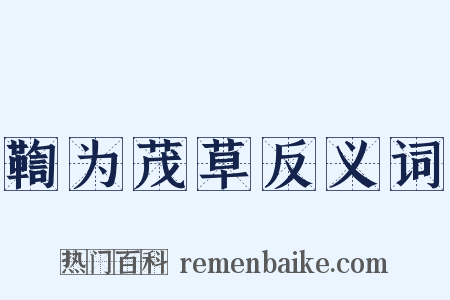 鞫为茂草反义词是什么意思的图片
